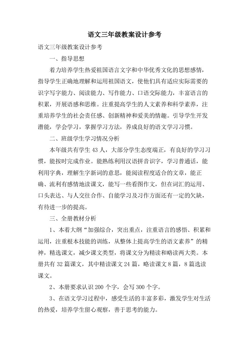 语文三年级教案设计参考