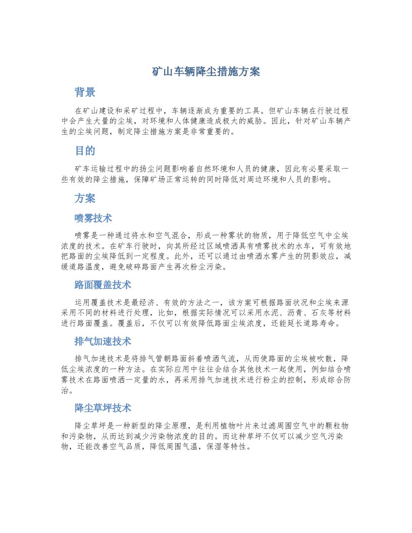 矿山车辆降尘措施方案