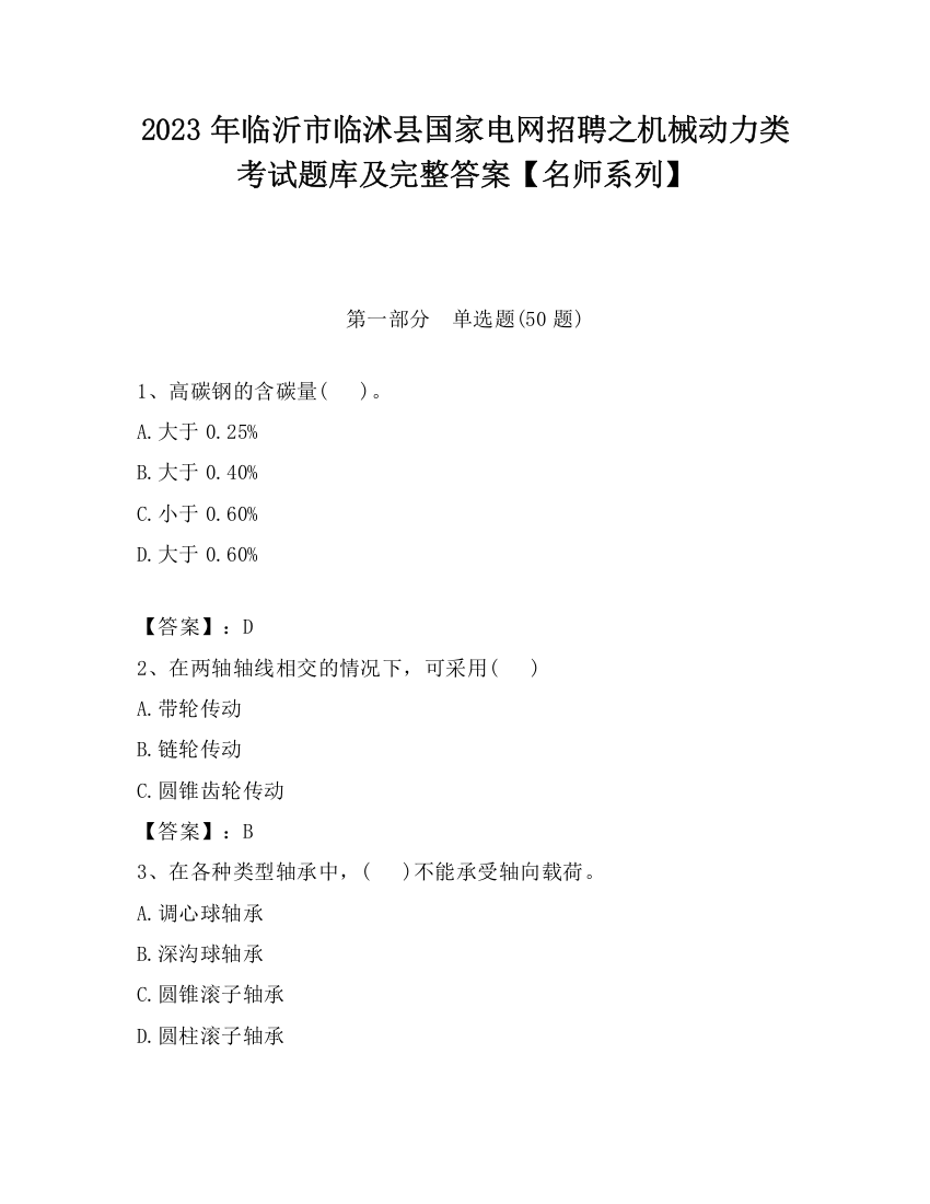 2023年临沂市临沭县国家电网招聘之机械动力类考试题库及完整答案【名师系列】