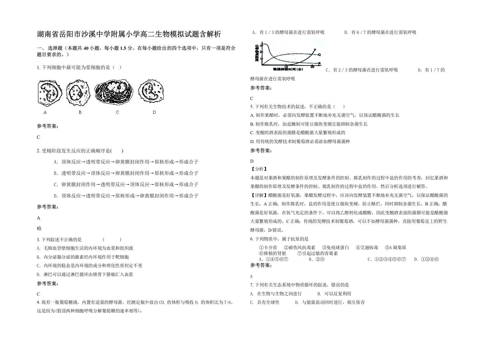 湖南省岳阳市沙溪中学附属小学高二生物模拟试题含解析