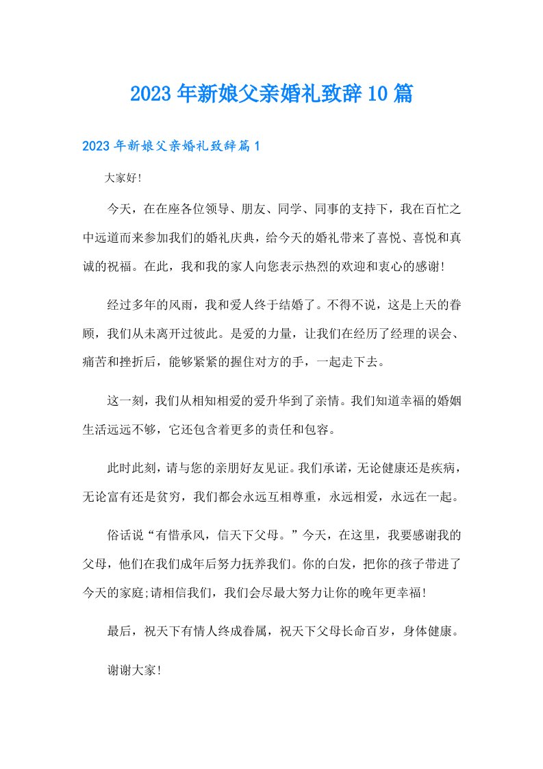 新娘父亲婚礼致辞10篇