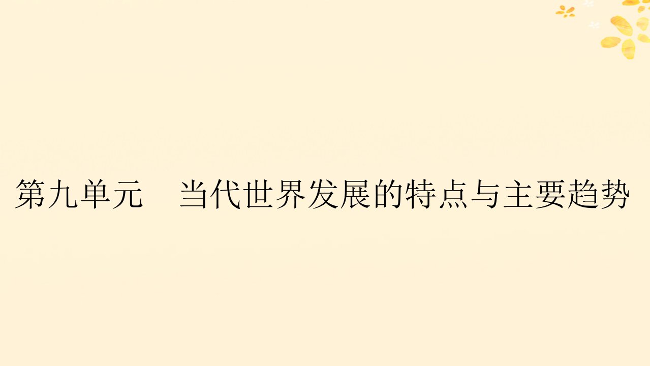 新教材同步系列2024春高中历史第九单元当代世界发展的特点与主要趋势第22课世界多极化与经济全球化课件部编版必修中外历史纲要下