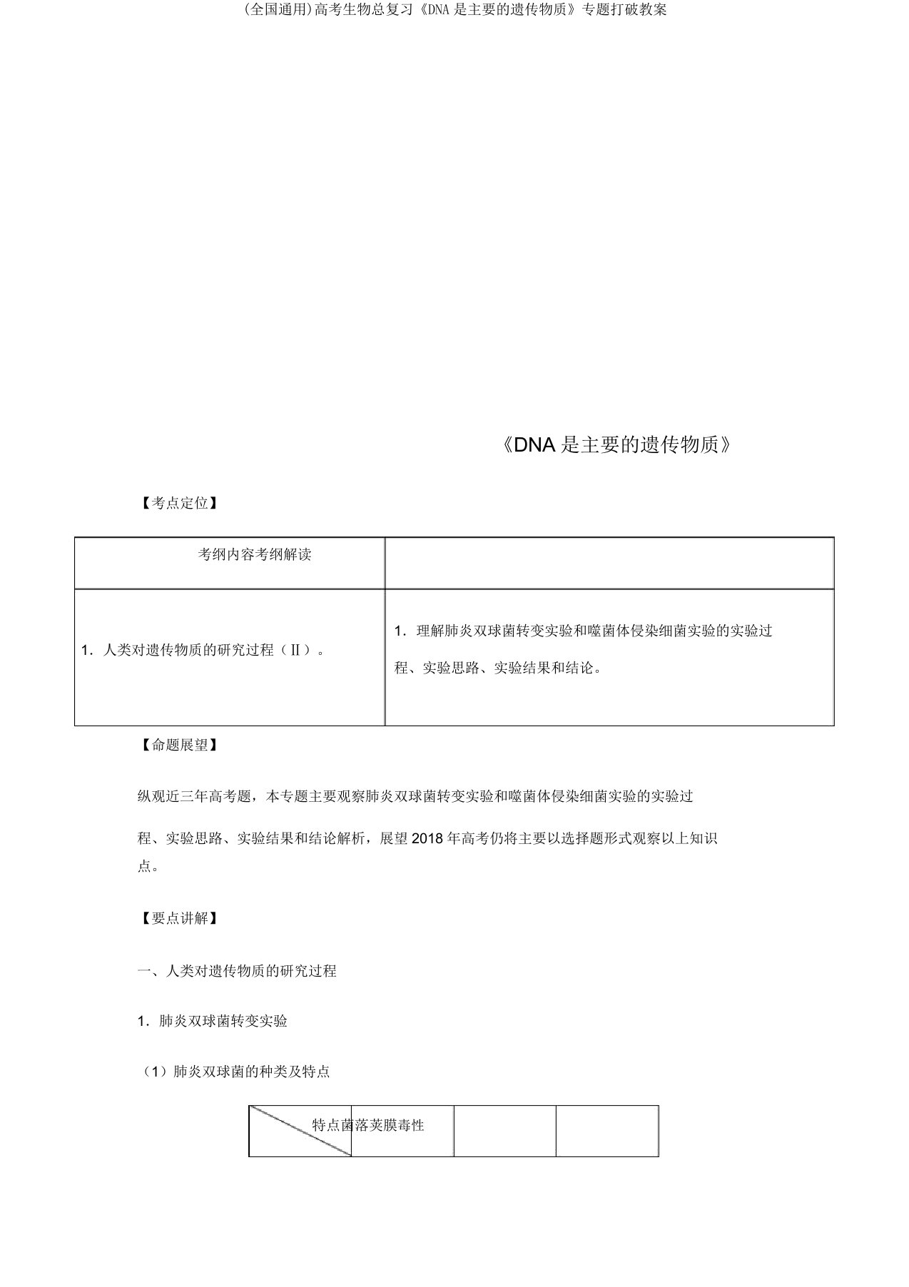 (全国通用)高考生物总复习《DNA是主要的遗传物质》专题突破学案