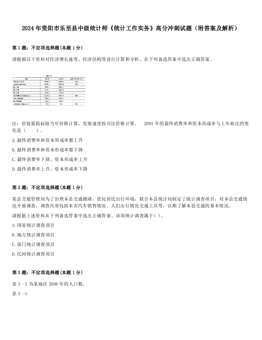 2024年资阳市乐至县中级统计师《统计工作实务》高分冲刺试题（附答案及解析）