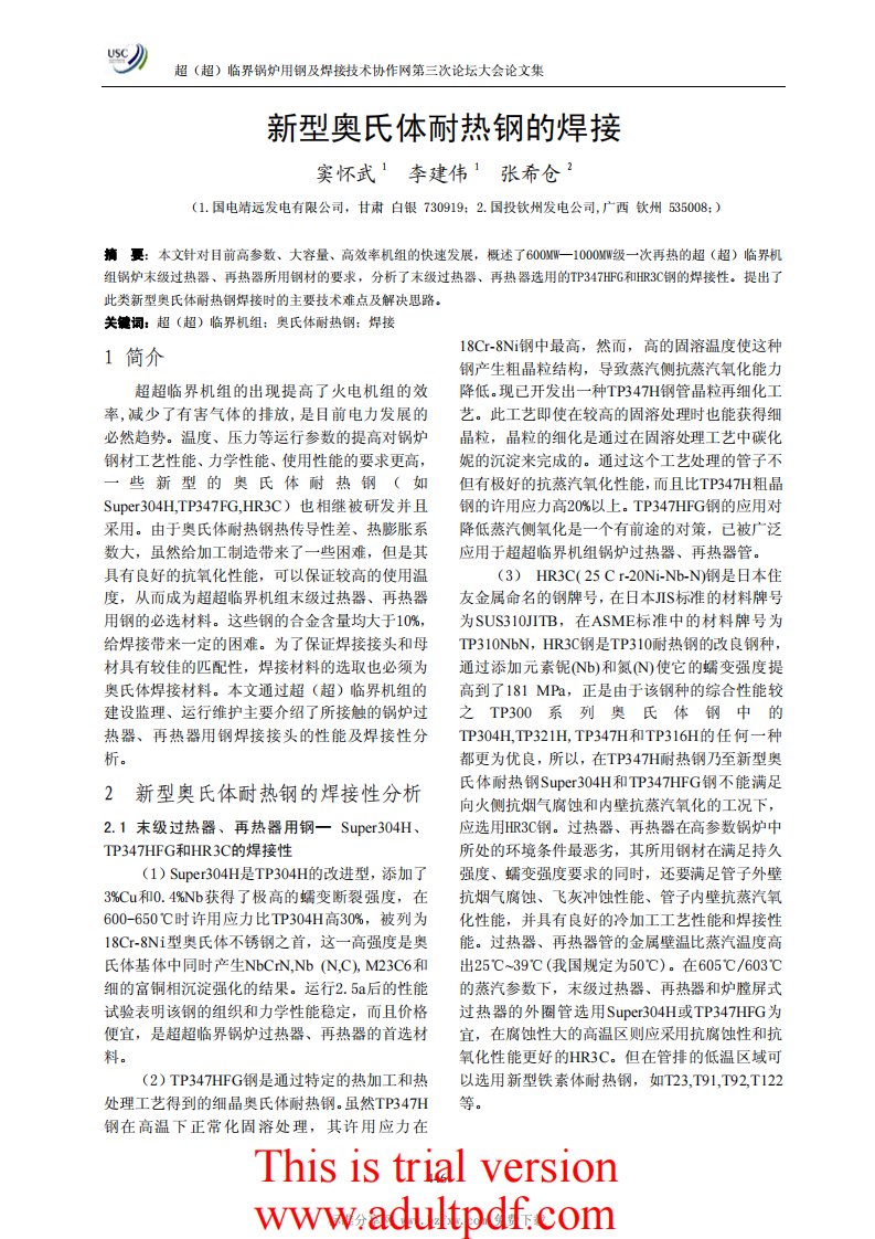 新型奥氏体耐热钢的焊接.pdf