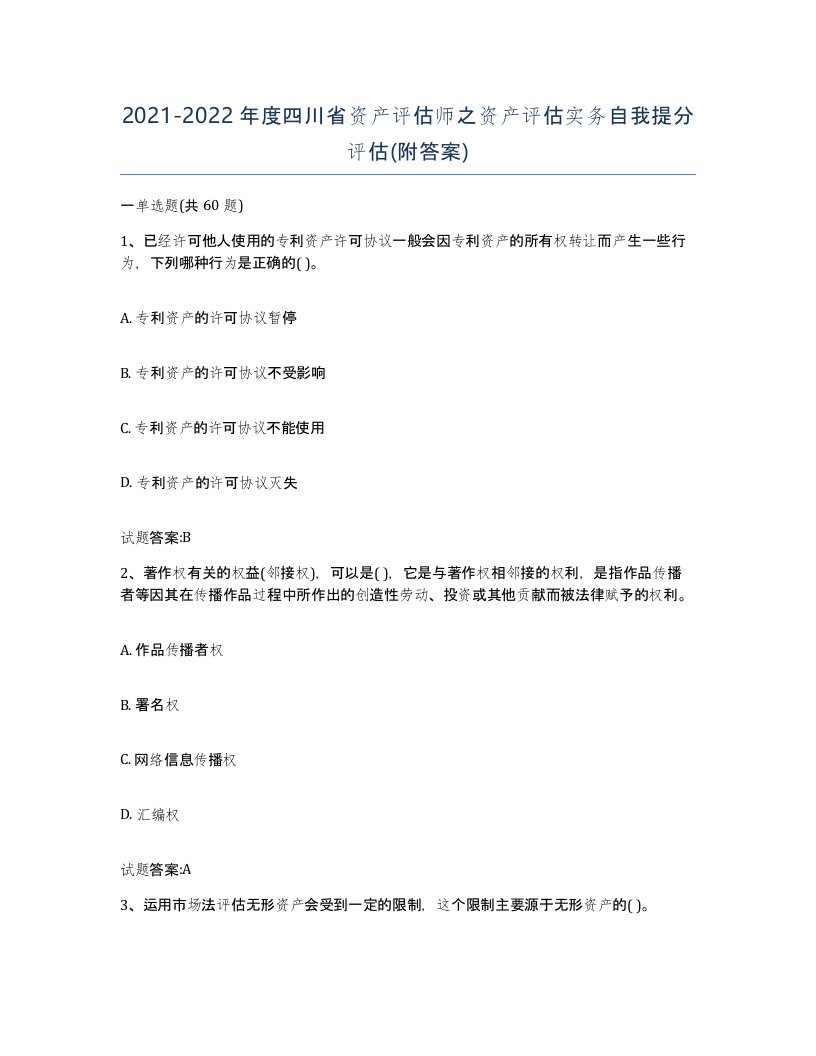 2021-2022年度四川省资产评估师之资产评估实务自我提分评估附答案