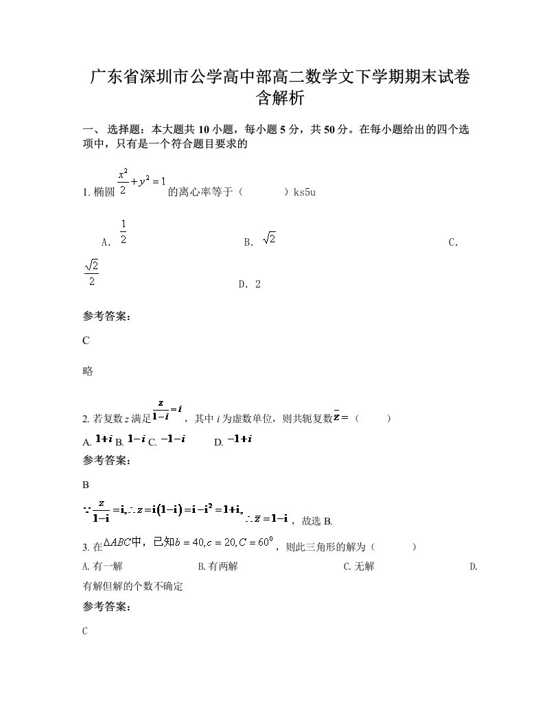 广东省深圳市公学高中部高二数学文下学期期末试卷含解析