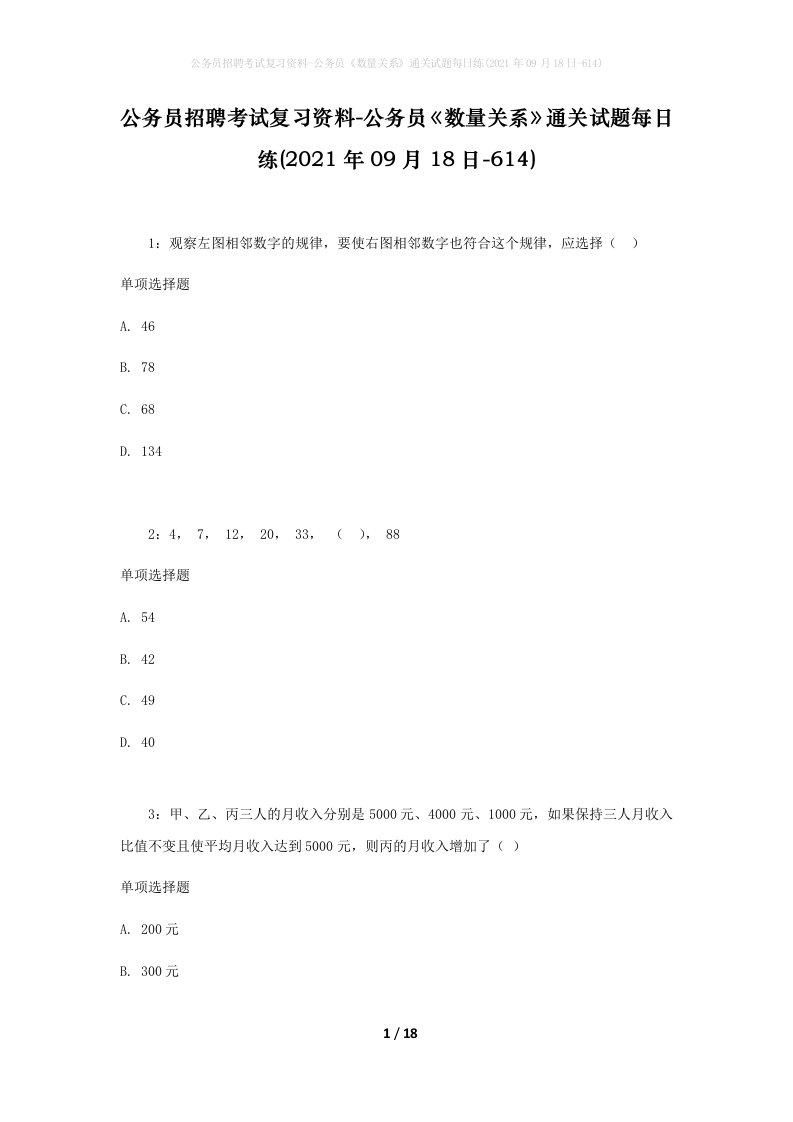 公务员招聘考试复习资料-公务员数量关系通关试题每日练2021年09月18日-614