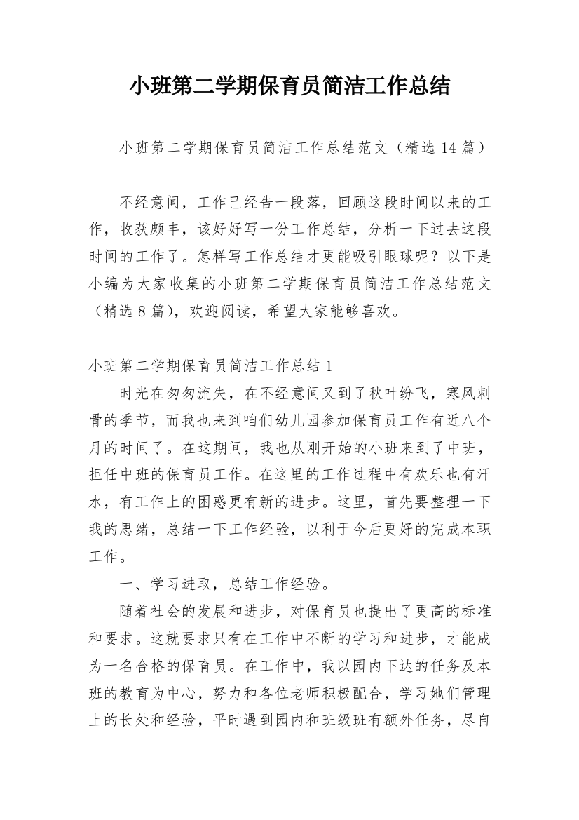 小班第二学期保育员简洁工作总结