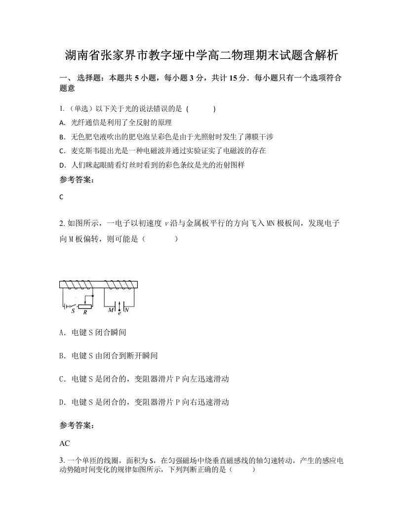 湖南省张家界市教字垭中学高二物理期末试题含解析