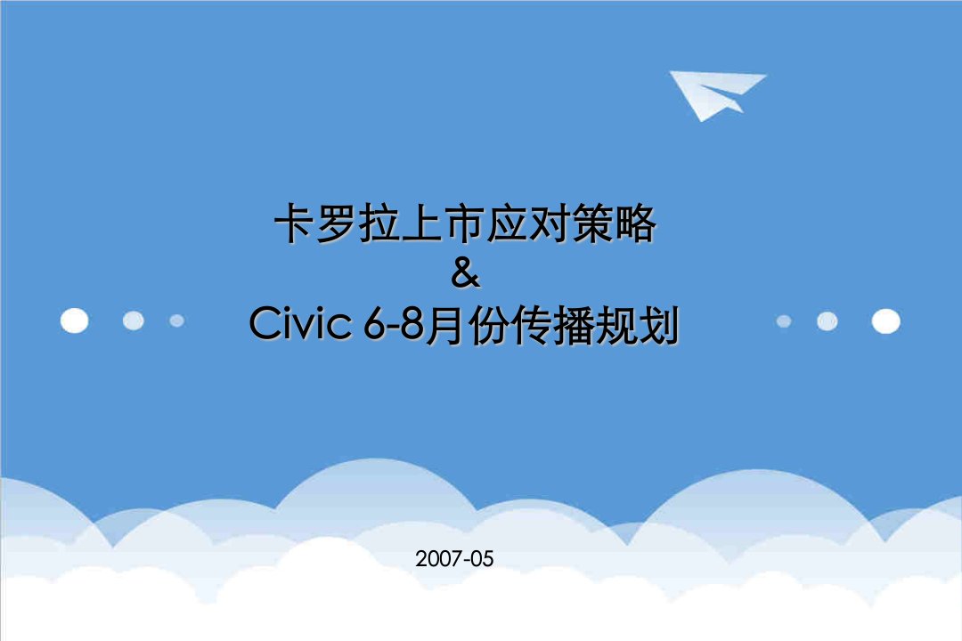 战略管理-思域卡罗拉上市应对策略070529