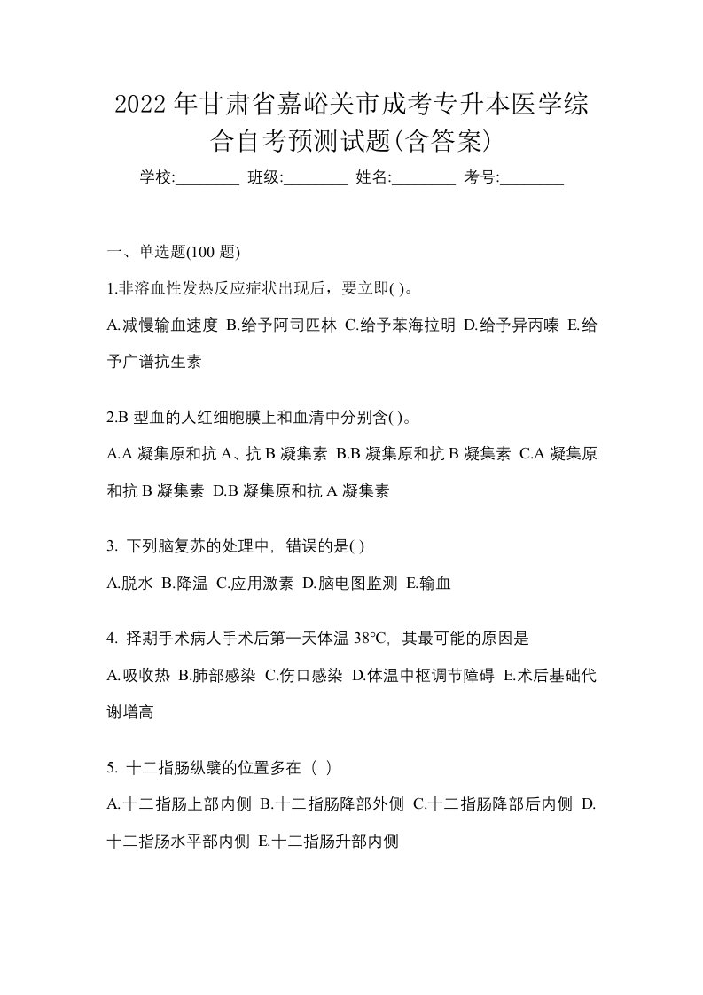 2022年甘肃省嘉峪关市成考专升本医学综合自考预测试题含答案