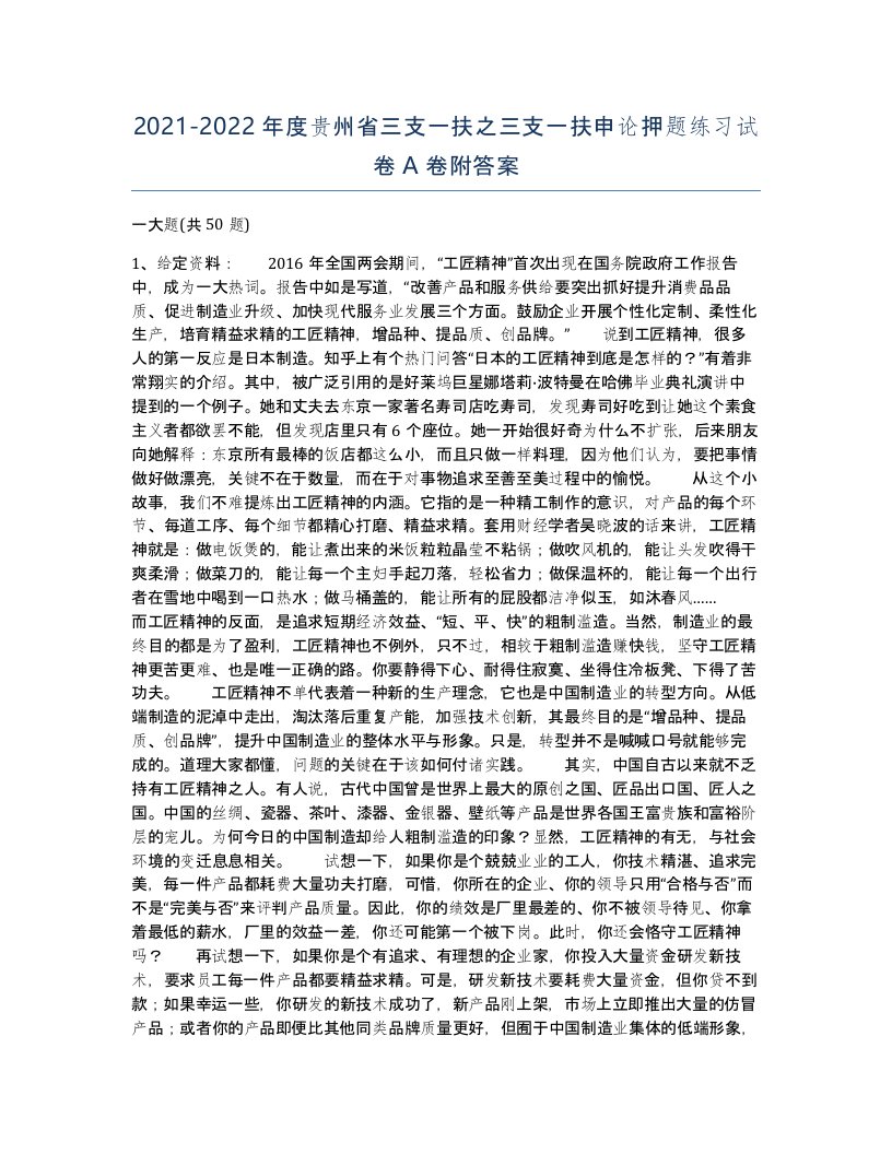 2021-2022年度贵州省三支一扶之三支一扶申论押题练习试卷A卷附答案