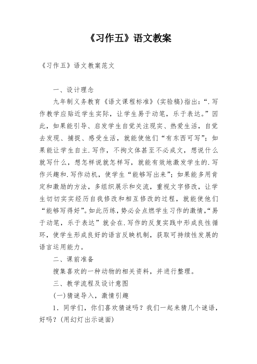 《习作五》语文教案