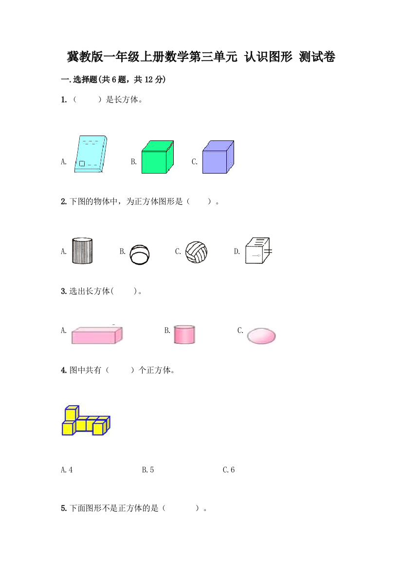 冀教版一年级上册数学第三单元-认识图形-测试卷及答案(新)