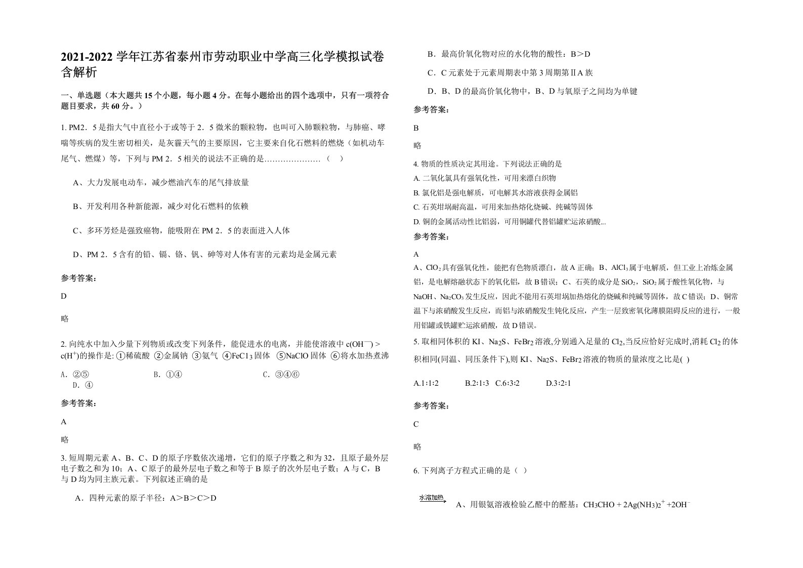 2021-2022学年江苏省泰州市劳动职业中学高三化学模拟试卷含解析