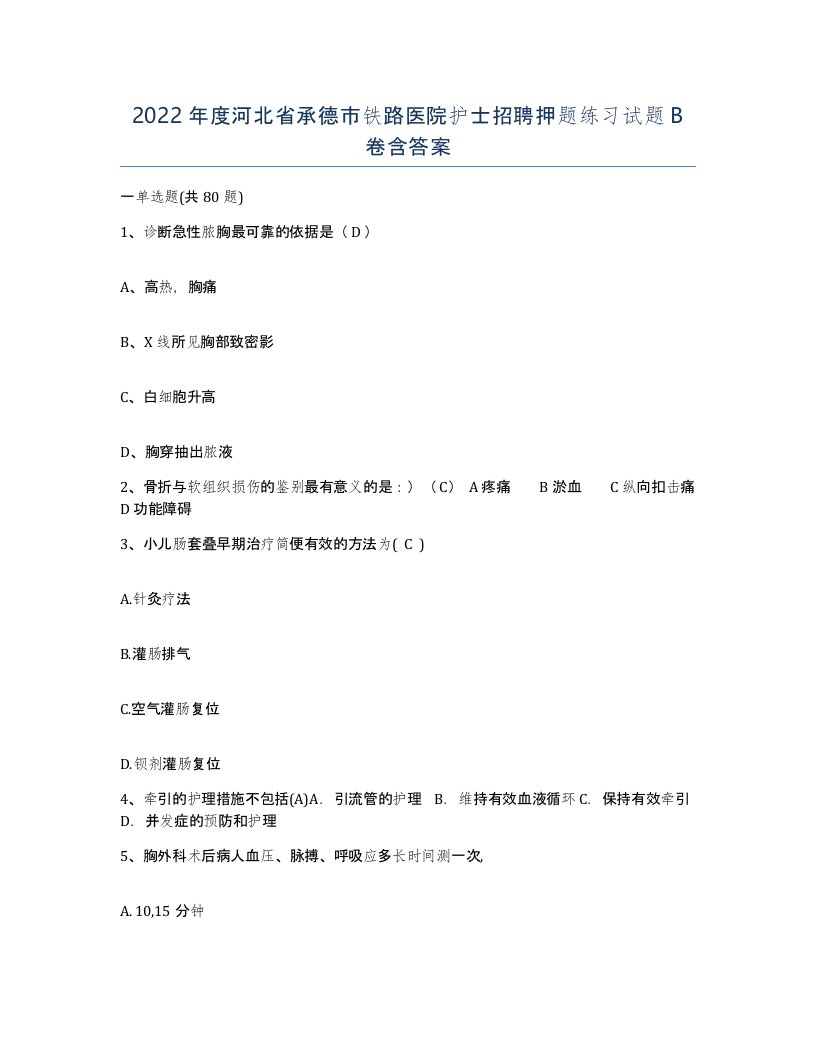 2022年度河北省承德市铁路医院护士招聘押题练习试题B卷含答案