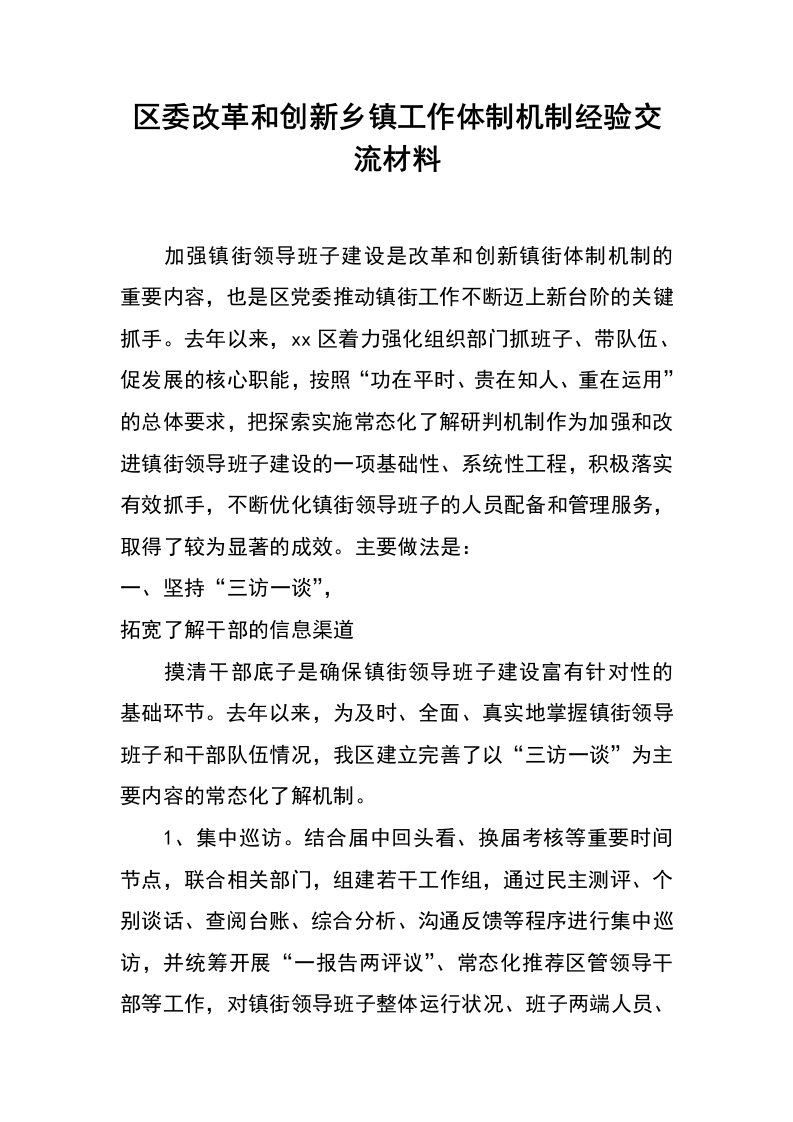 区委改革和创新乡镇工作体制机制经验交流材料