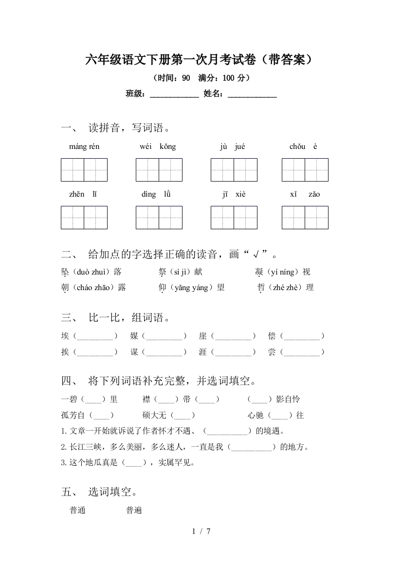 六年级语文下册第一次月考试卷(带答案)