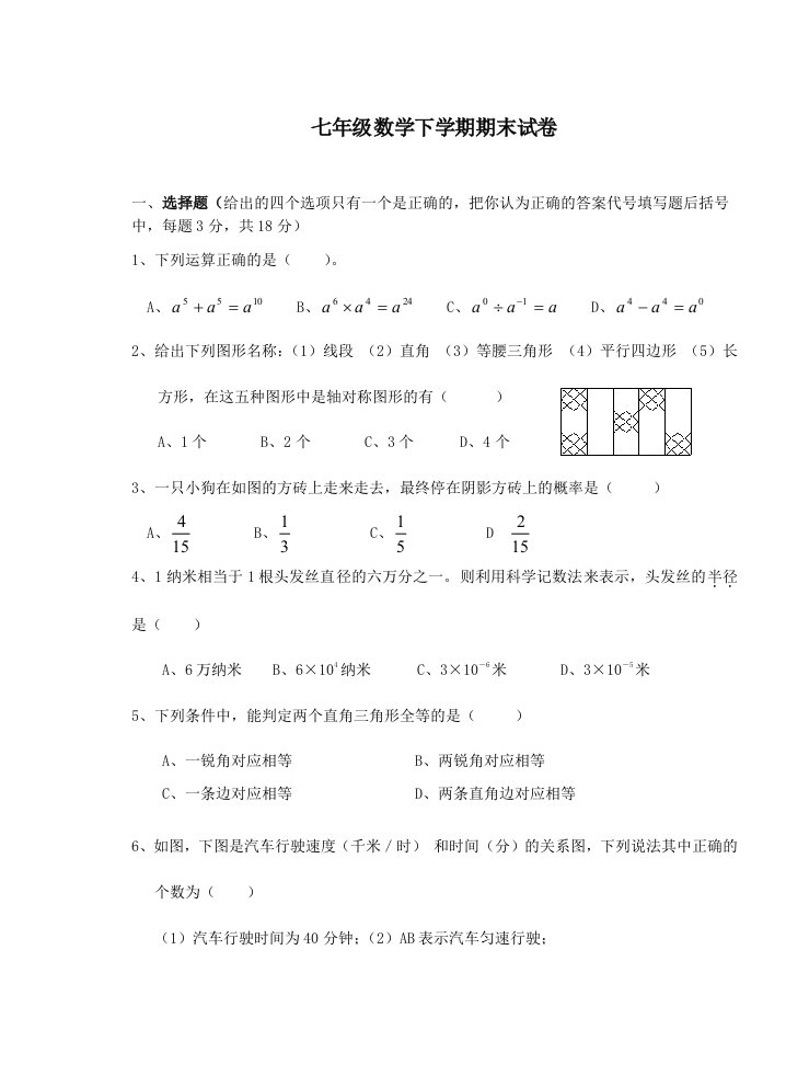 北师大版初一数学下册期末考试试卷1及答案