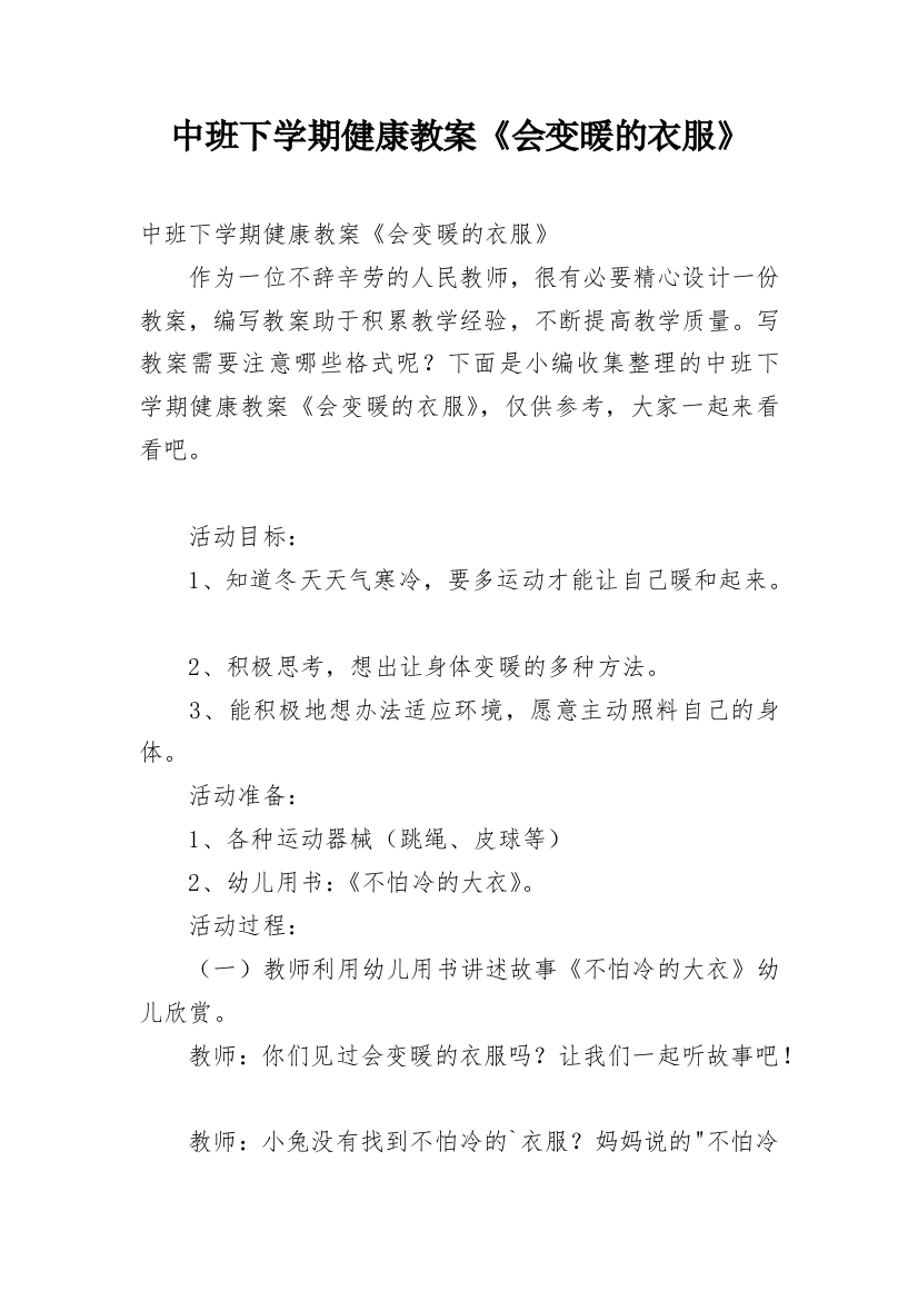 中班下学期健康教案《会变暖的衣服》