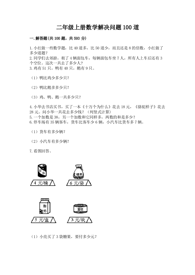 二年级上册数学解决问题100道及完整答案（考点梳理）