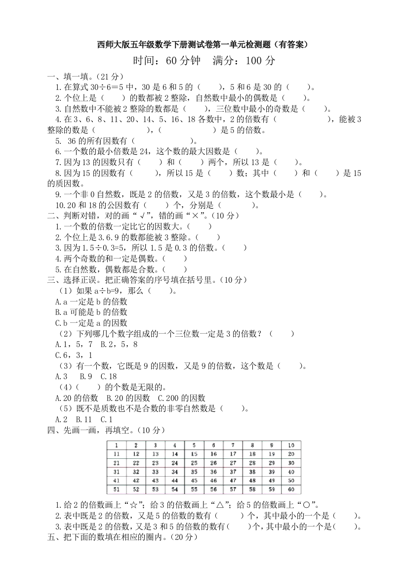 西师大版五年级数学下册测试卷第一单元检测题(有答案)