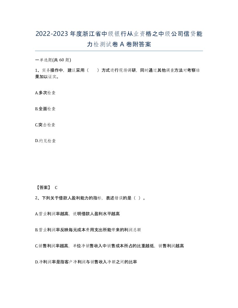 2022-2023年度浙江省中级银行从业资格之中级公司信贷能力检测试卷A卷附答案