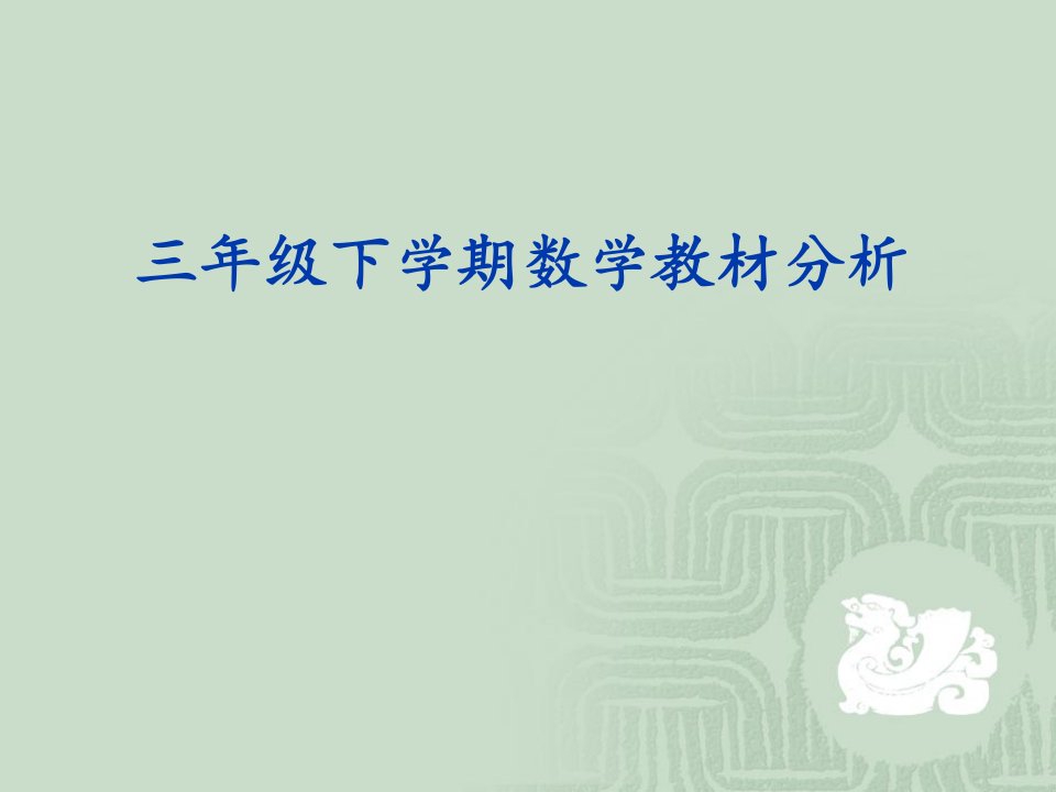 人教版小学数学三年级下学期数学教材分析PPT-课件PPT（精）