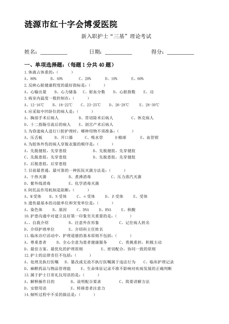 新入职护士三基理论考试试题