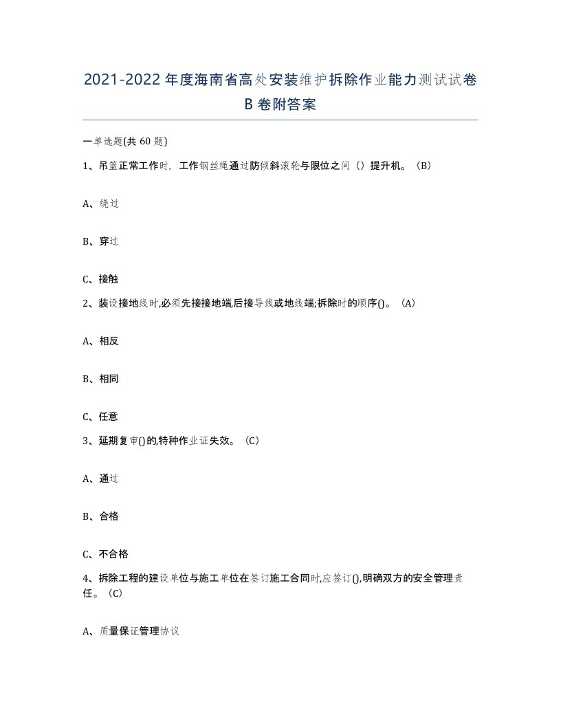 2021-2022年度海南省高处安装维护拆除作业能力测试试卷B卷附答案