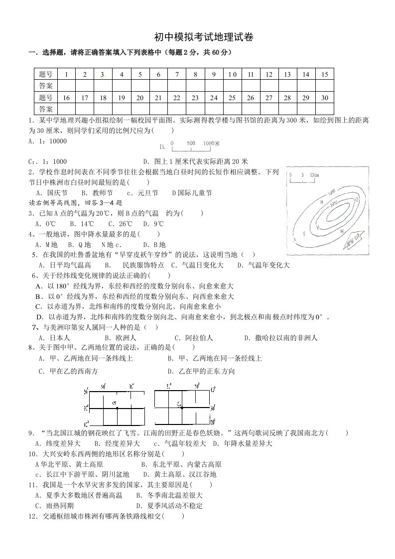 人教版初中模拟考试地理试卷