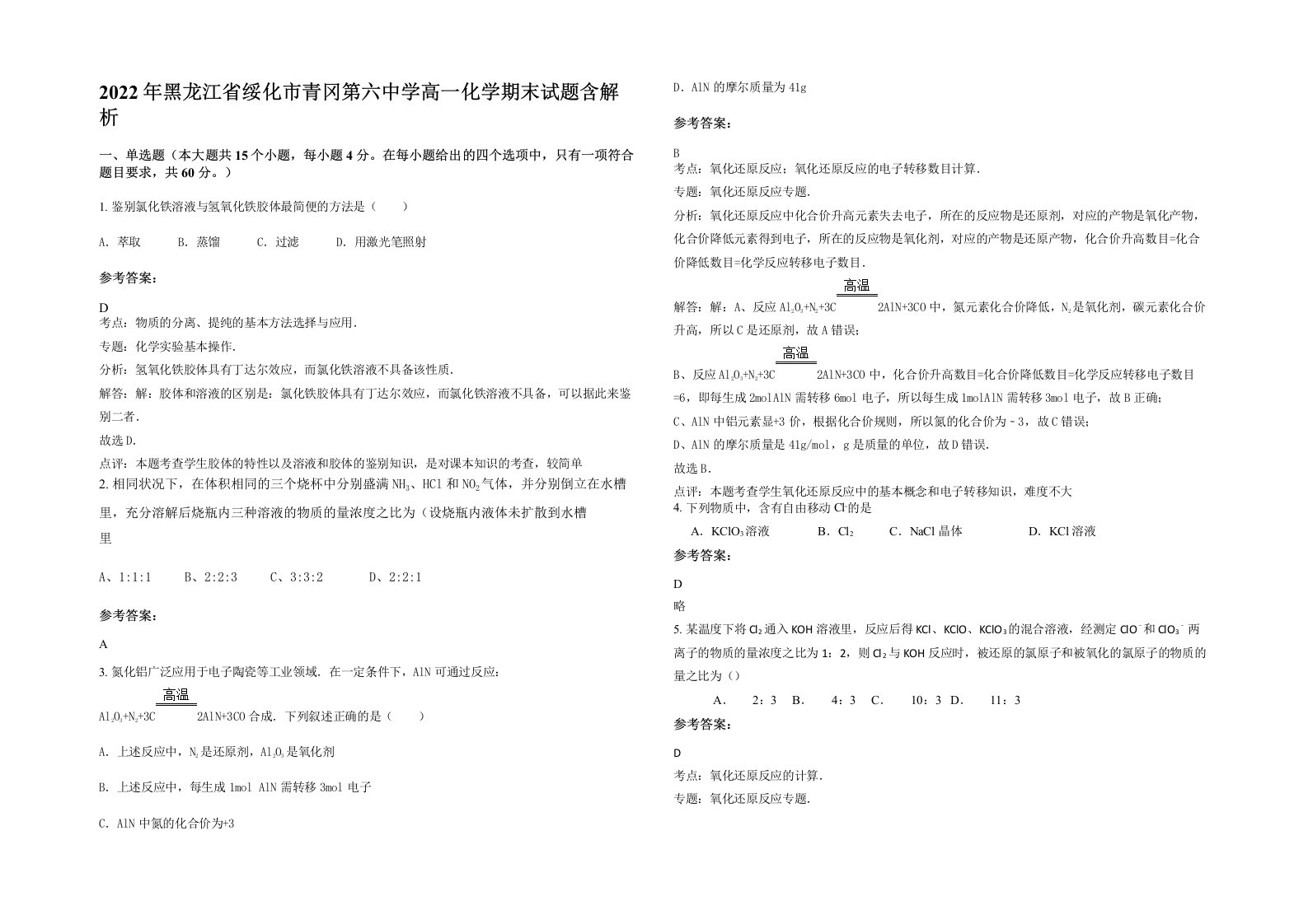 2022年黑龙江省绥化市青冈第六中学高一化学期末试题含解析