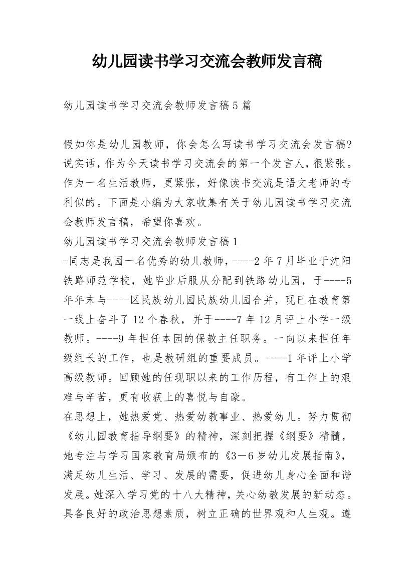 幼儿园读书学习交流会教师发言稿