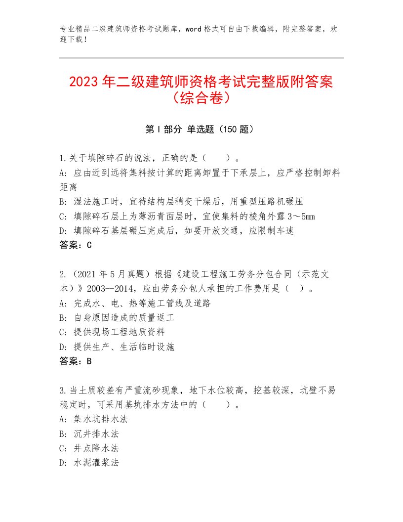 精心整理二级建筑师资格考试优选题库及完整答案1套