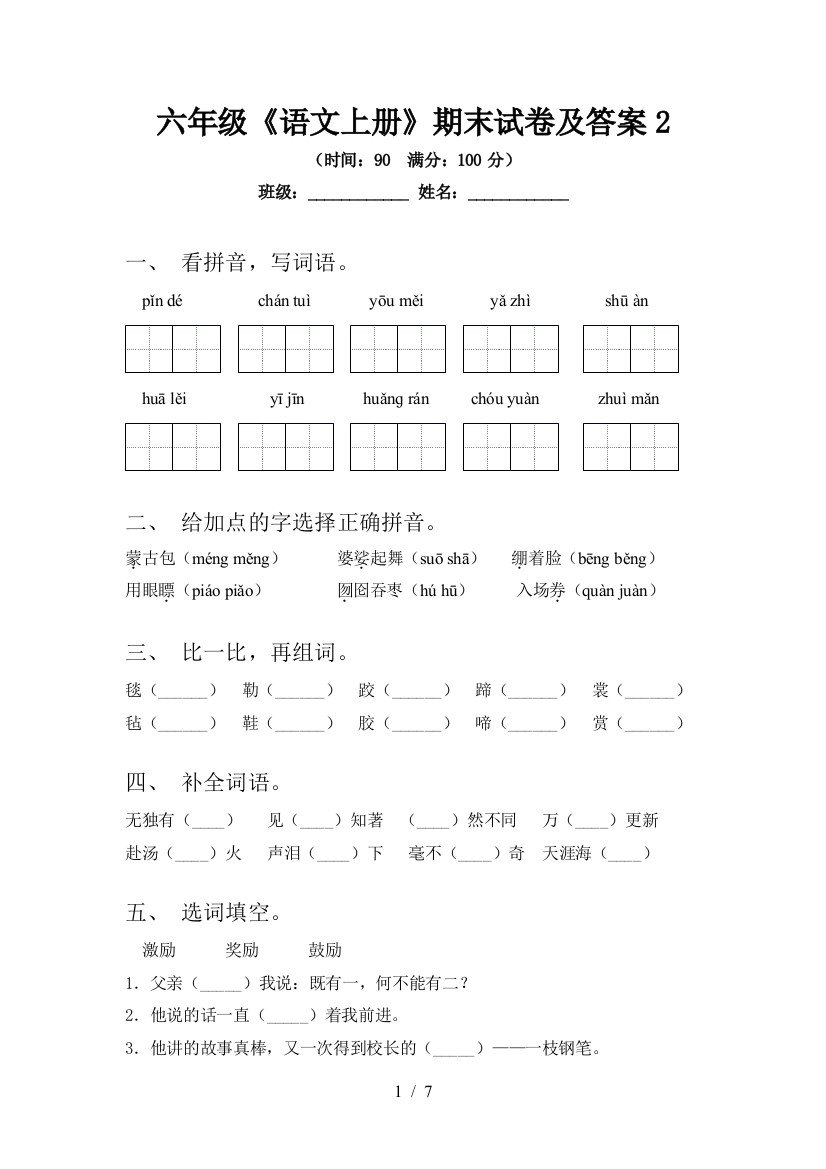 六年级《语文上册》期末试卷及答案2