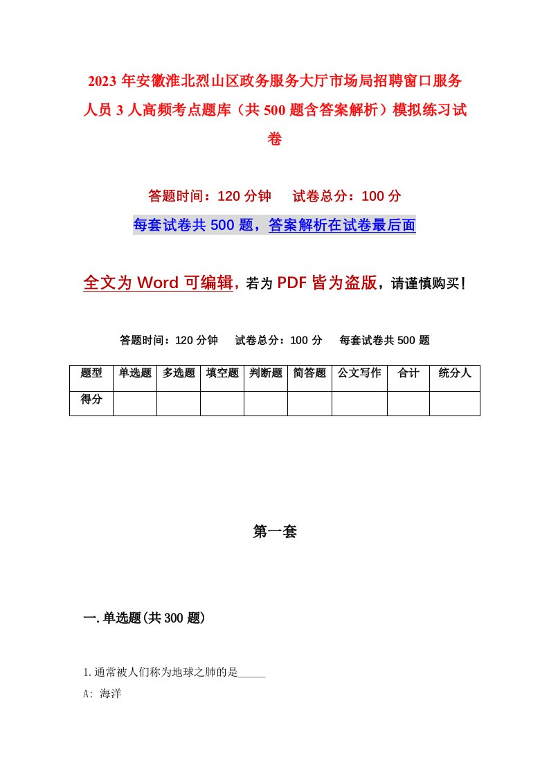 2023年安徽淮北烈山区政务服务大厅市场局招聘窗口服务人员3人高频考点题库共500题含答案解析模拟练习试卷