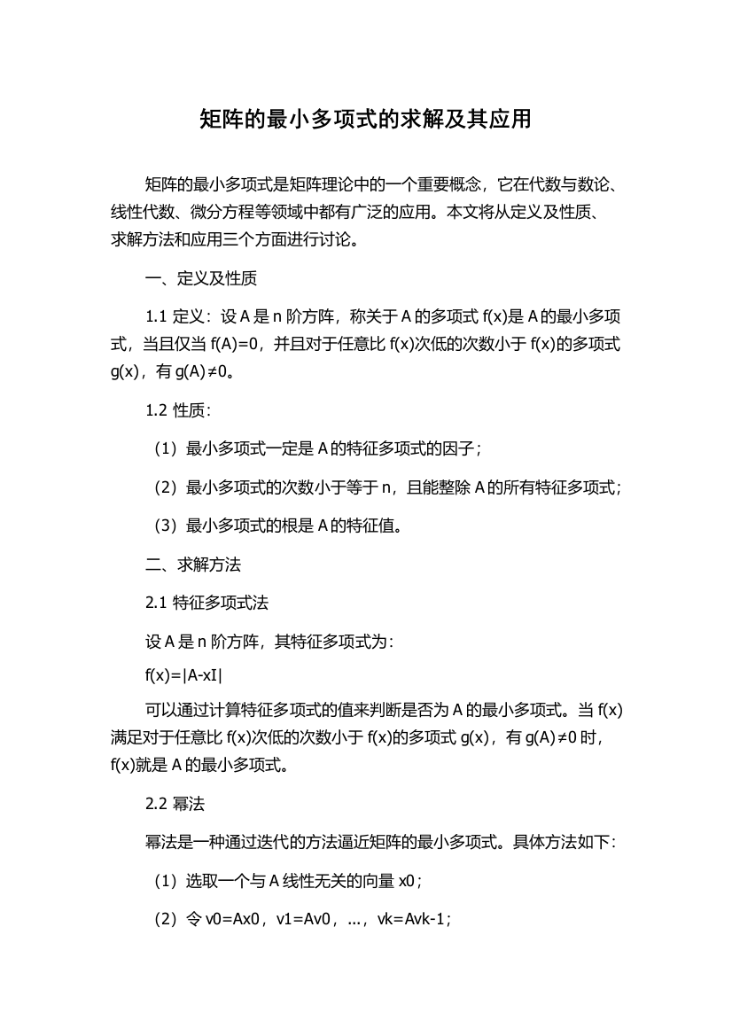 矩阵的最小多项式的求解及其应用