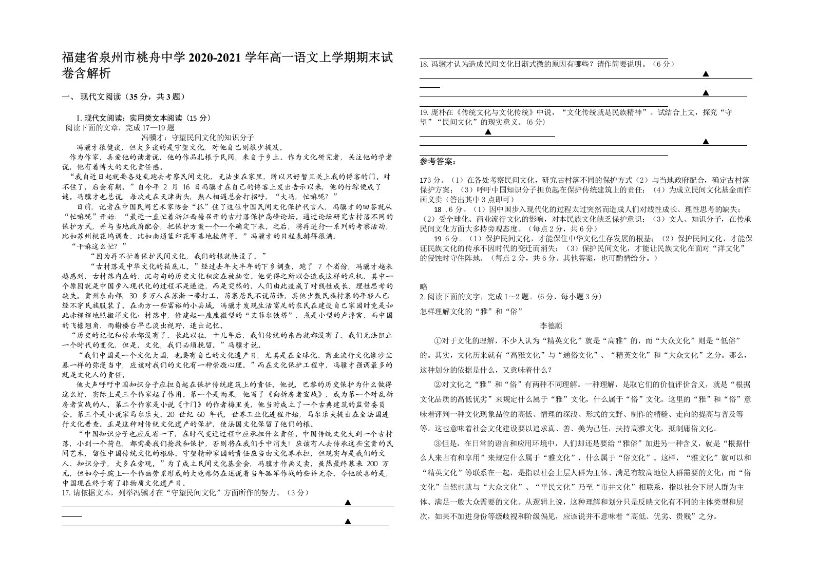 福建省泉州市桃舟中学2020-2021学年高一语文上学期期末试卷含解析