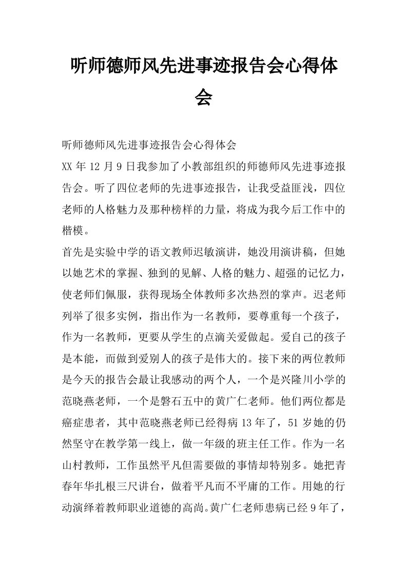 听师德师风先进事迹报告会心得体会