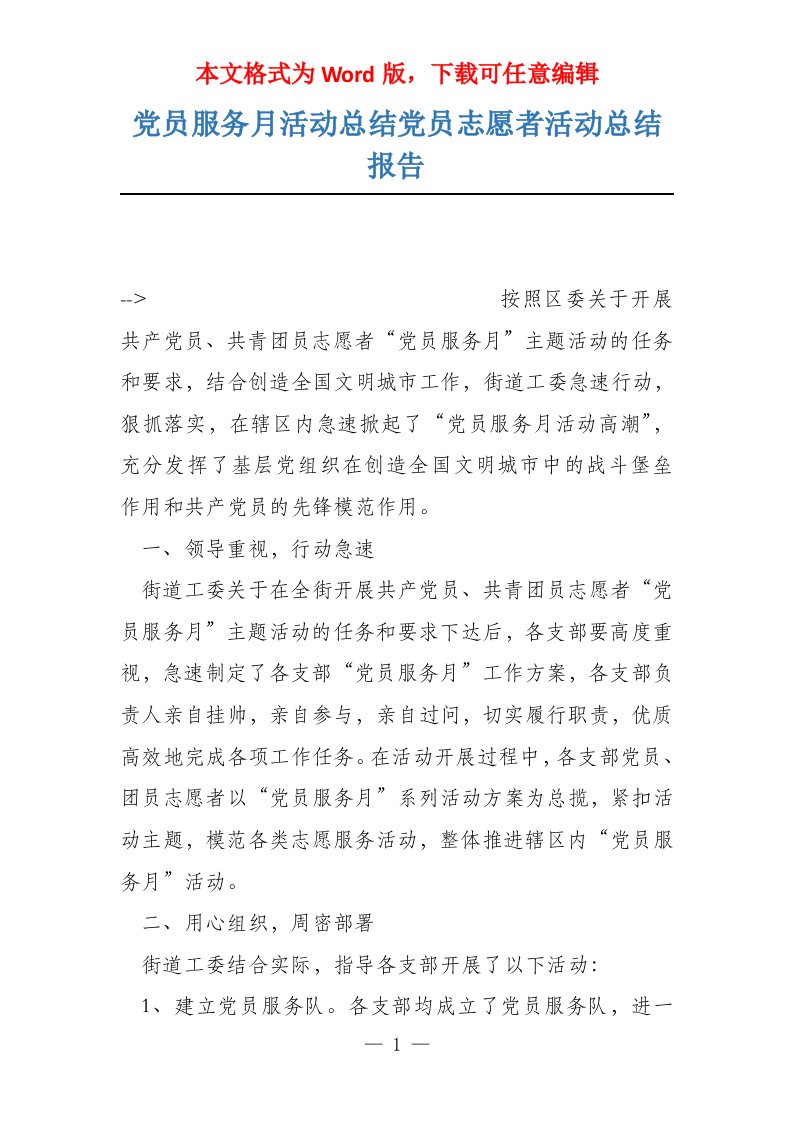 党员服务月活动总结党员志愿者活动总结报告