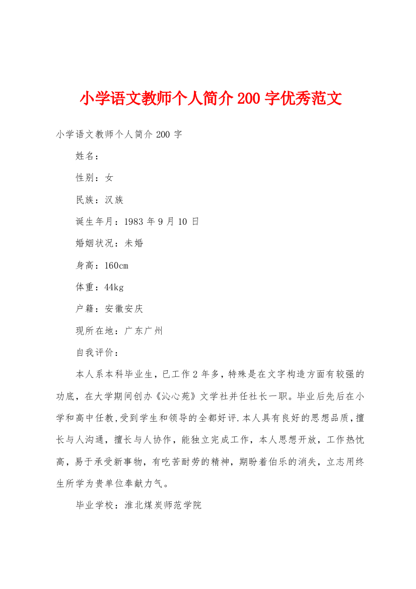 小学语文教师个人简介200字优秀