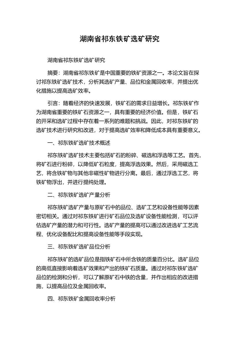 湖南省祁东铁矿选矿研究