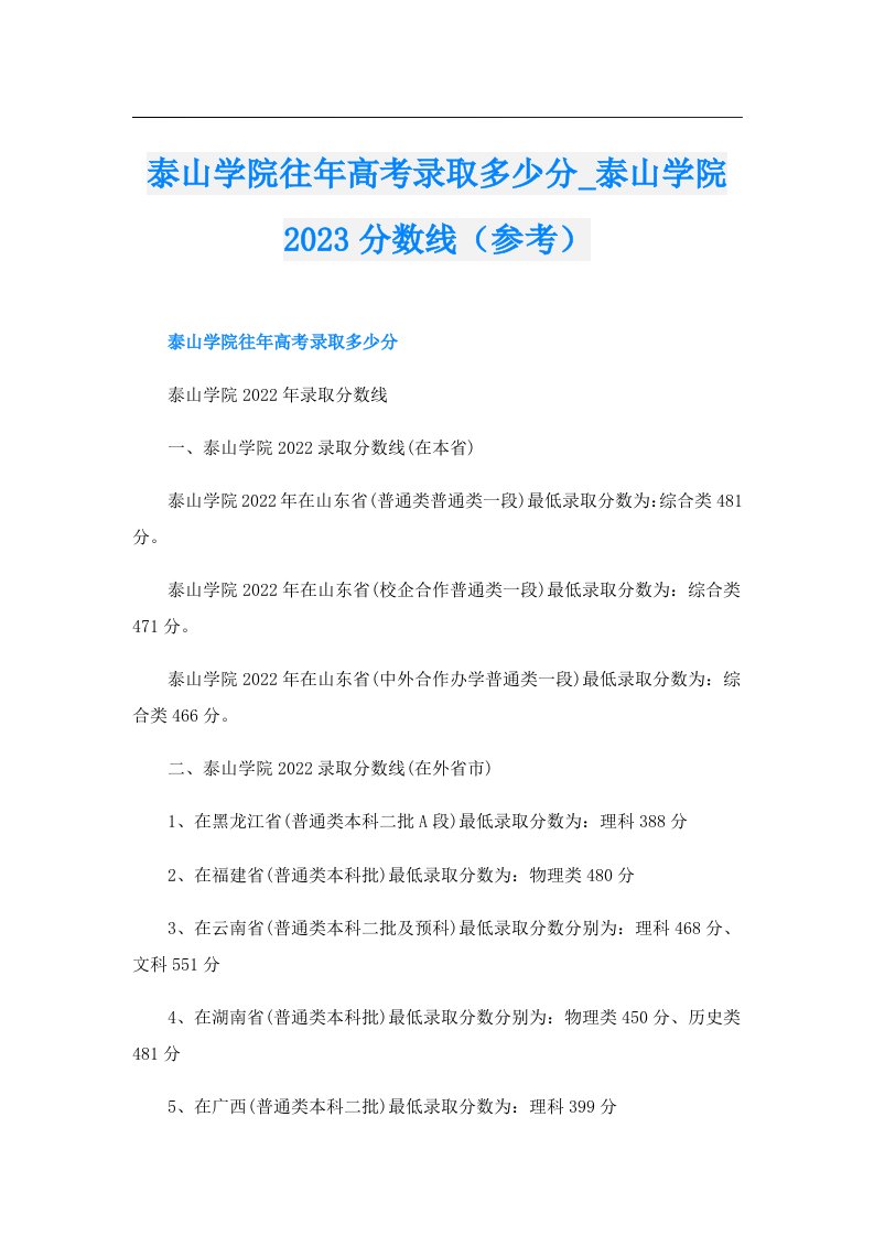 泰山学院往年高考录取多少分_泰山学院分数线（参考）