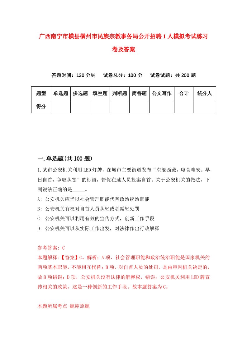 广西南宁市横县横州市民族宗教事务局公开招聘1人模拟考试练习卷及答案0