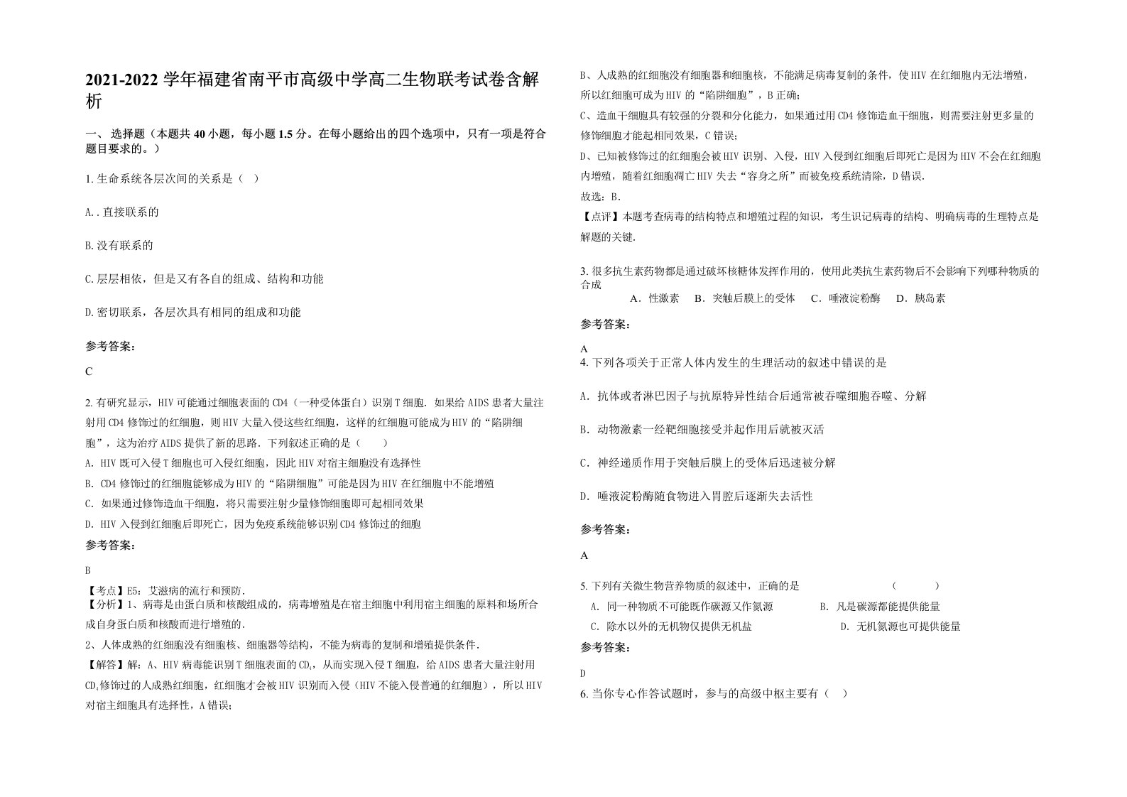 2021-2022学年福建省南平市高级中学高二生物联考试卷含解析