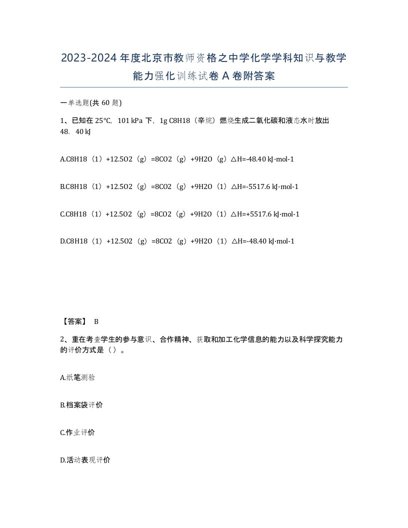 2023-2024年度北京市教师资格之中学化学学科知识与教学能力强化训练试卷A卷附答案