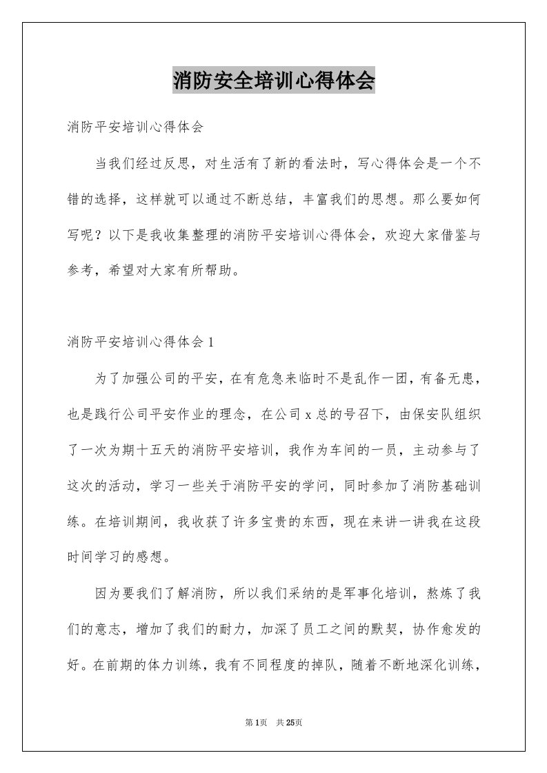 消防安全培训心得体会汇总