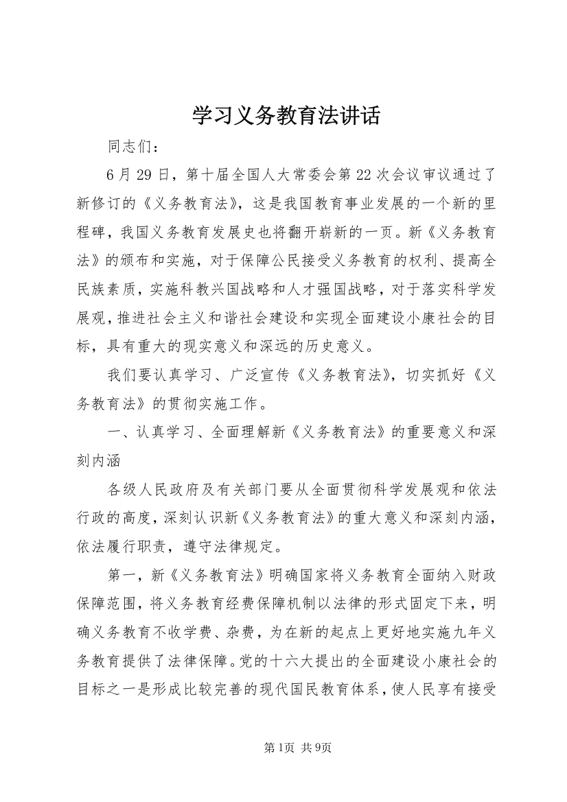 学习义务教育法讲话