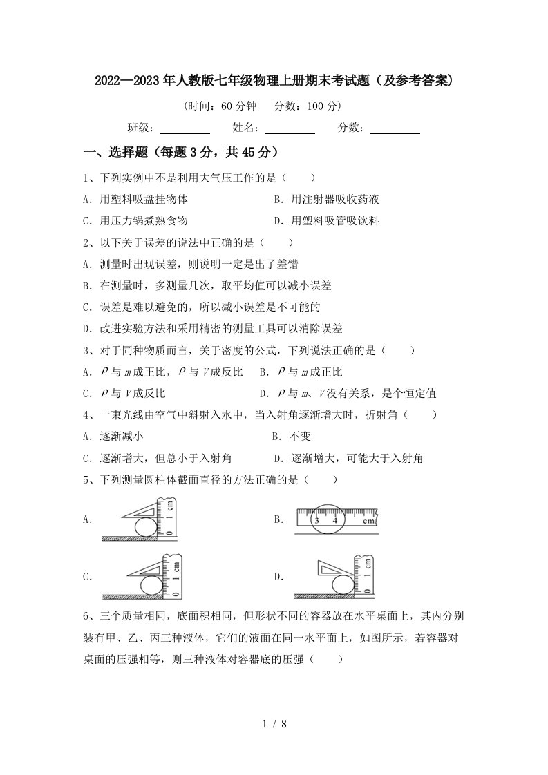 2022—2023年人教版七年级物理上册期末考试题(及参考答案)